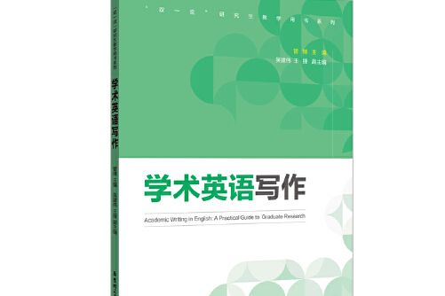 學術英語寫作(2020年華東理工大學出版社出版的圖書)