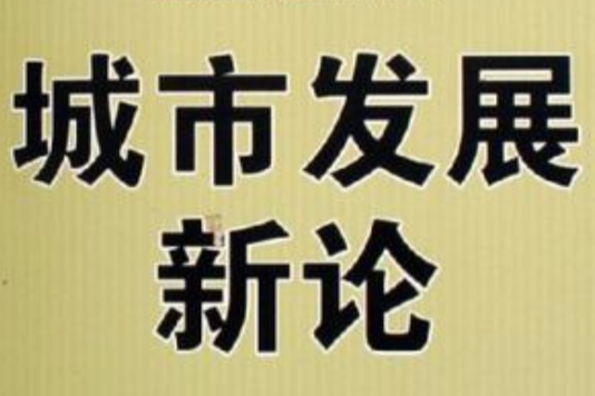 城市發展新論