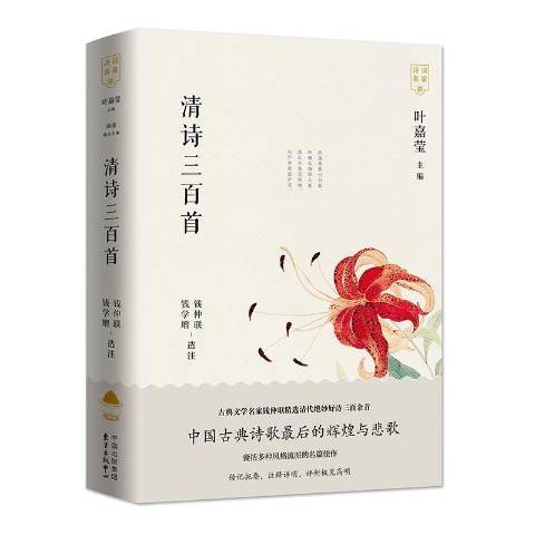 清詩三百首(2020年東方出版中心出版的圖書)