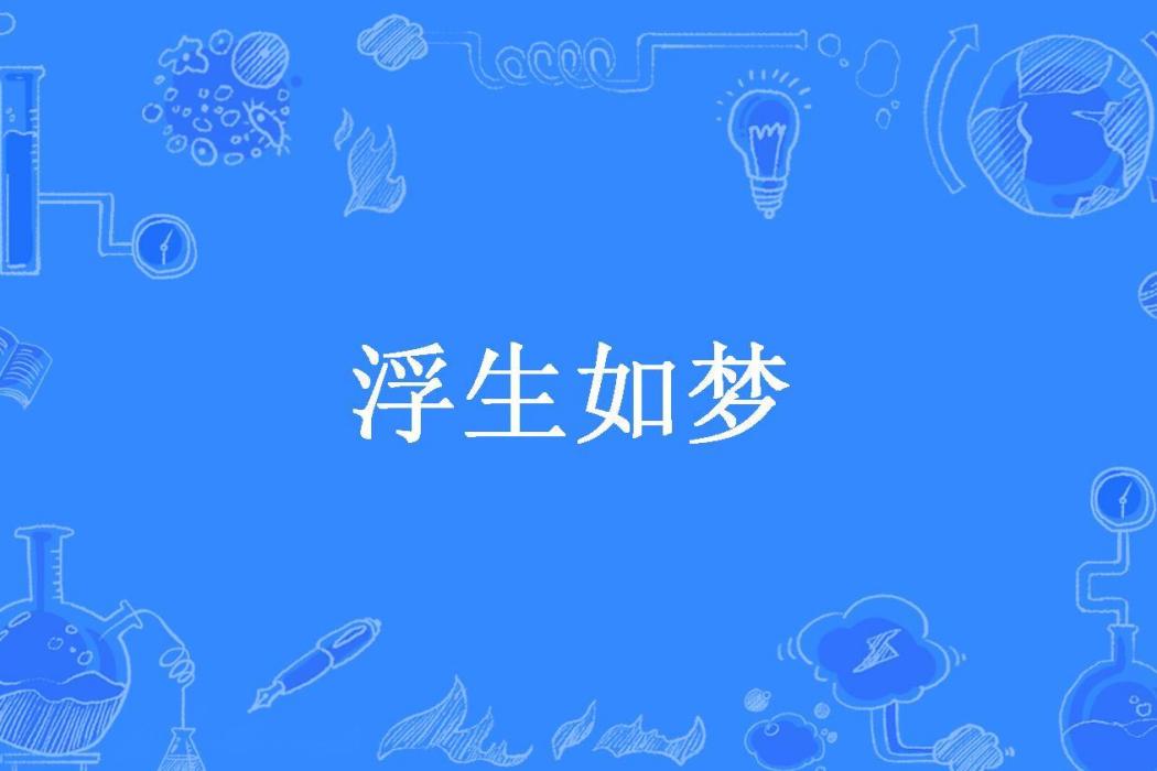 浮生如夢(索索所著小說)