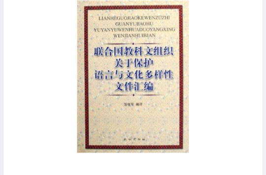 聯合國教科文組織關於保護語言與文化多樣性檔案彙編