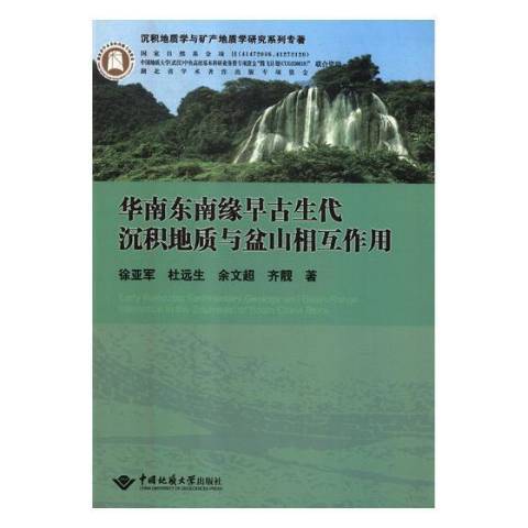 華南東南緣早古生代沉積地質與盆山相互作用(2017年中國地質大學出版社出版的圖書)