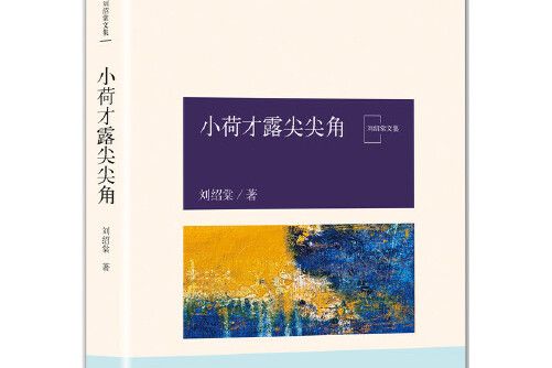 小荷才露尖尖角(2018年北京十月文藝出版社出版的圖書)