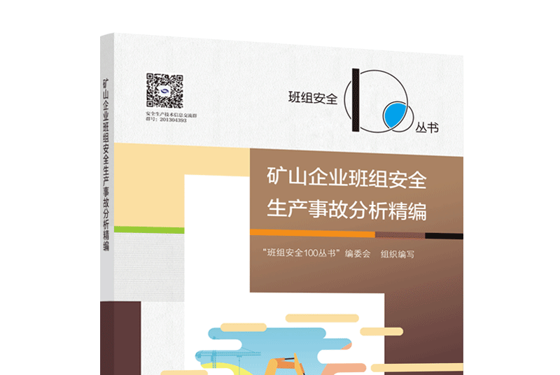 礦山企業班組安全生產事故分析精編