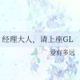 經理大人，請上座GL