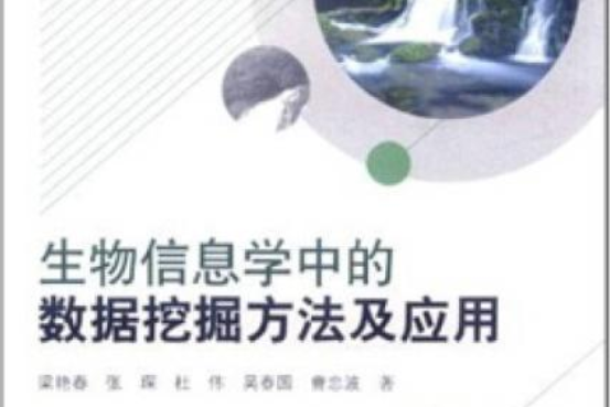 數據挖掘技術在生物信息學中的套用