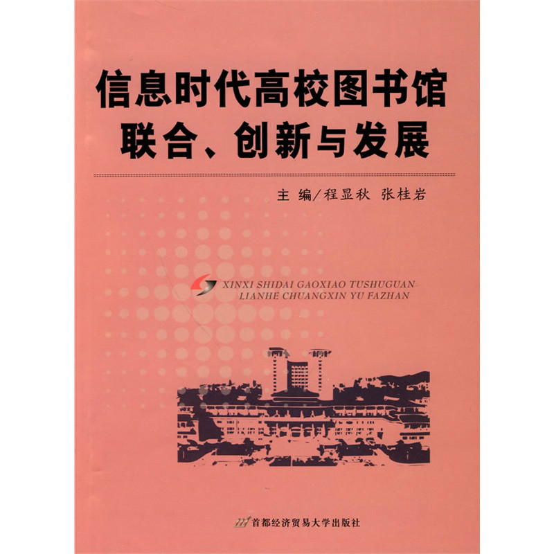 資訊時代高校圖書館聯合、創新與發展