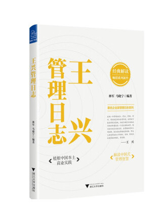 王興管理日誌