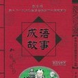 成語故事/學生必讀中國傳統文化叢書