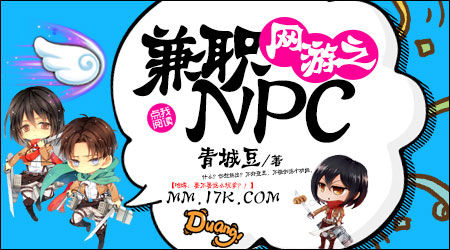 網遊之兼職NPC