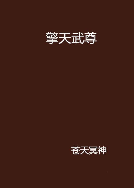 擎天武尊(起點網小說)