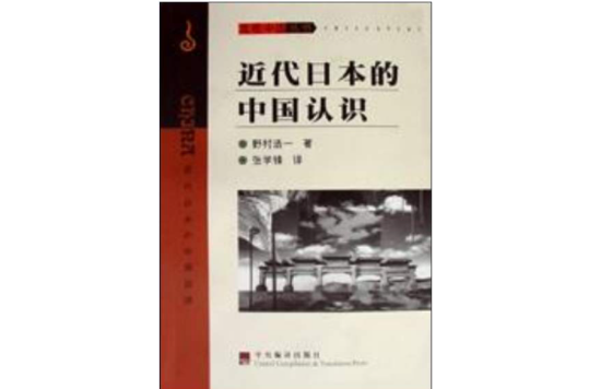 近代日本的中國認識