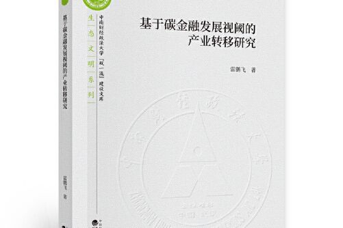 基於碳金融發展視閾的產業轉移研究