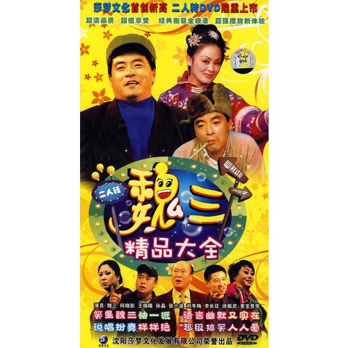 魏三精品大全(4DVD)