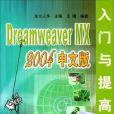 Dreamweaver MX 2004 中文版入門與提高