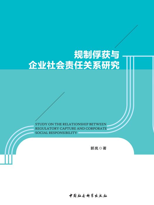 規制俘獲與企業社會責任關係研究