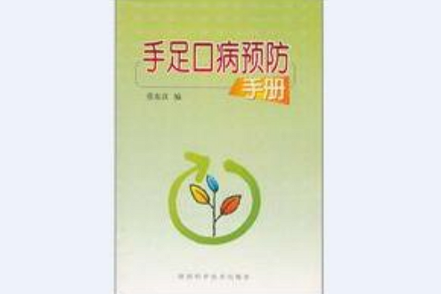 手足口病預防手冊