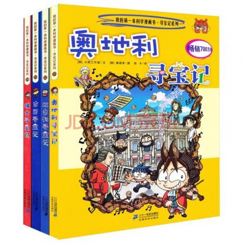 21 奧地利尋寶記？？ 我的第一本歷史探險漫畫書