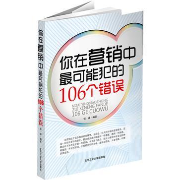 你在行銷中最可能犯的106個錯誤