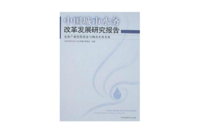 中國城市水務改革發展研究報告