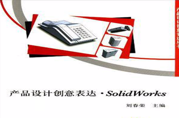 產品設計創意表達：SOLIDWORKS