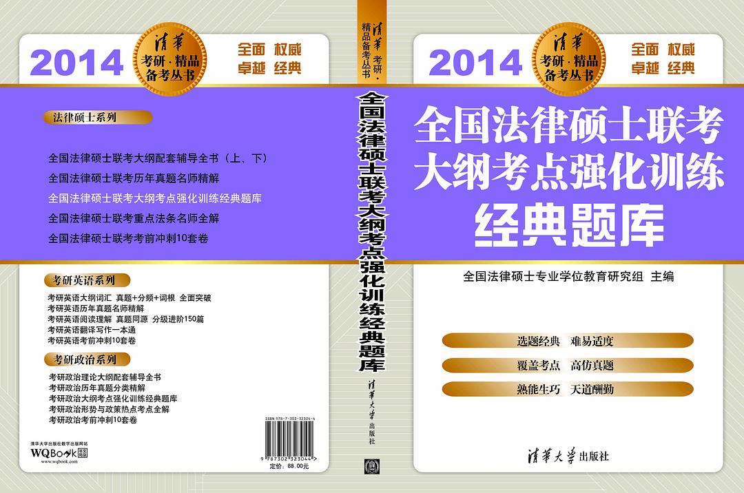 全國法律碩士聯考大綱考點強化訓練經典題庫(2014)