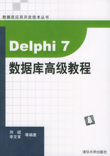 Delphi 7資料庫高級教程