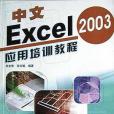 中文Excel 2003套用培訓教程