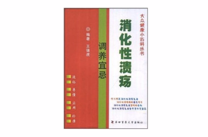 大眾健康小百科叢書-消化性潰瘍調養宜忌