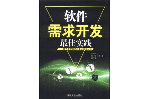 軟體需求開發最佳實踐：基於模型驅動的需求開發過程