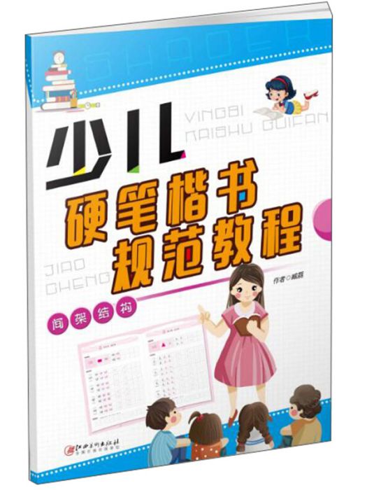 少兒硬筆楷書規範教程：間架結構