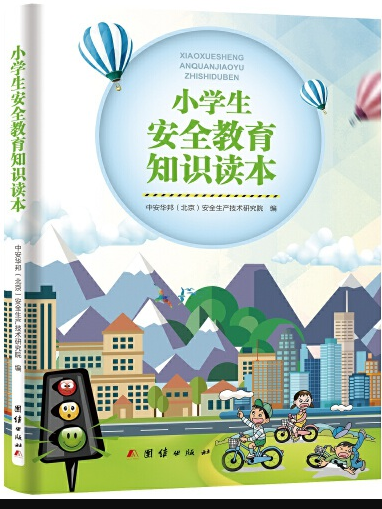 小學生安全教育知識讀本(2018年團結出版社出版的圖書)