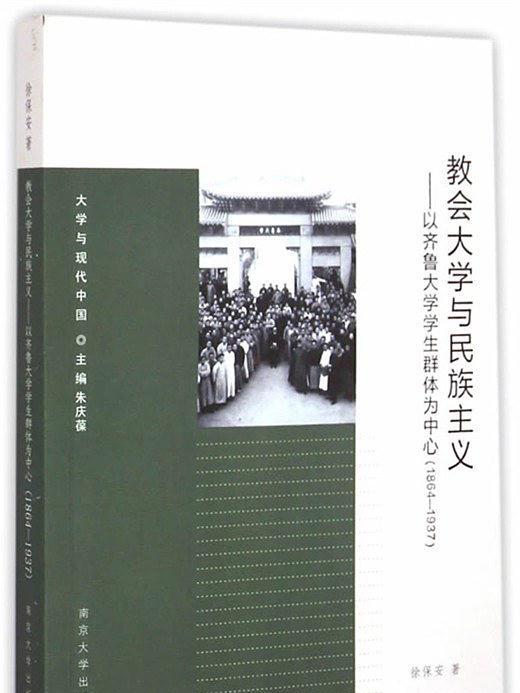 教會大學與民族主義——以齊魯大學學生群體為中心(1864-1937 )(教會大學與民族主義)