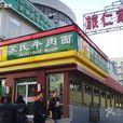 蘇氏牛肉麵（北航店）