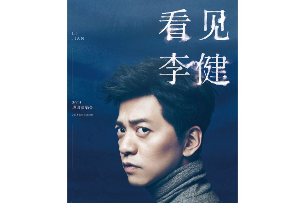 李健“看見李健”世界巡迴演唱會(“看見李健”世界巡迴演唱會)