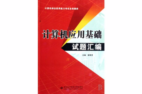 計算機套用基礎試題彙編