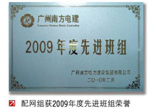 配網組獲2009年度先進班組