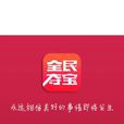 全民奪寶(遊戲類app)