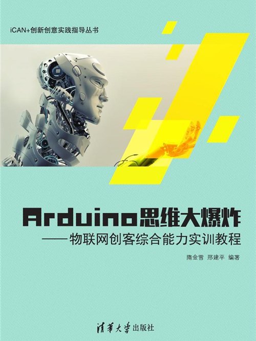 Arduino思維大爆炸——物聯網創客綜合能力實訓教程