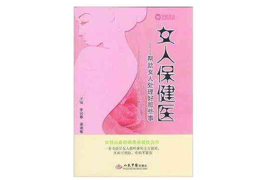 女人保健醫：幫助女人處理好那些事