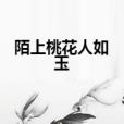 陌上桃花人如玉