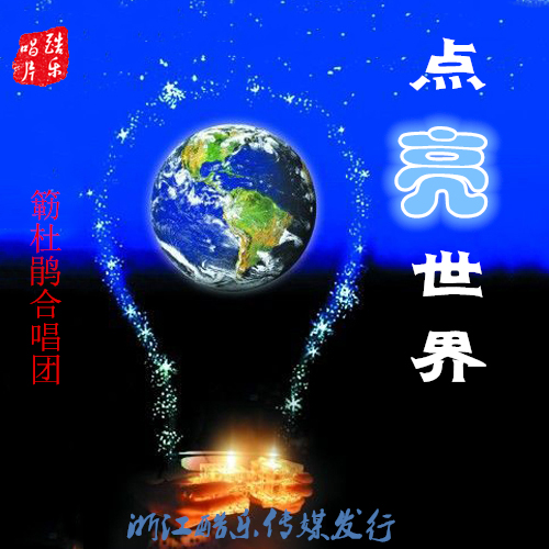 點亮世界(簕杜鵑合唱團2017歌曲)