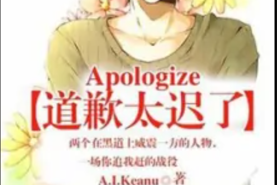 Apologize【道歉太遲了】