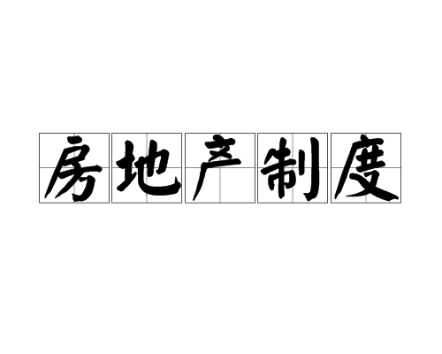 房地產制度(房地產政策、法律所規定的規範準則)