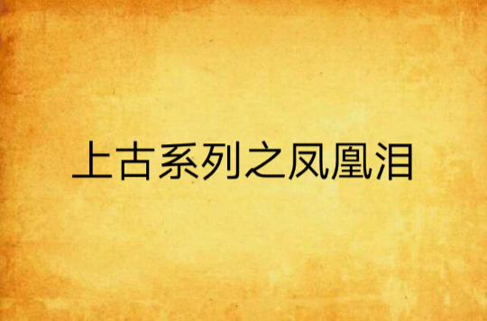 上古系列之鳳凰淚