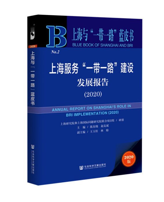 上海服務“一帶一路”建設發展報告(2020)