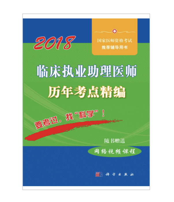 2018臨床執業助理醫師歷年考點精編