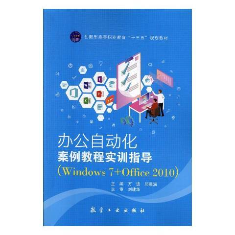 辦公自動化案例教程+實訓指導Windows7+Office2010