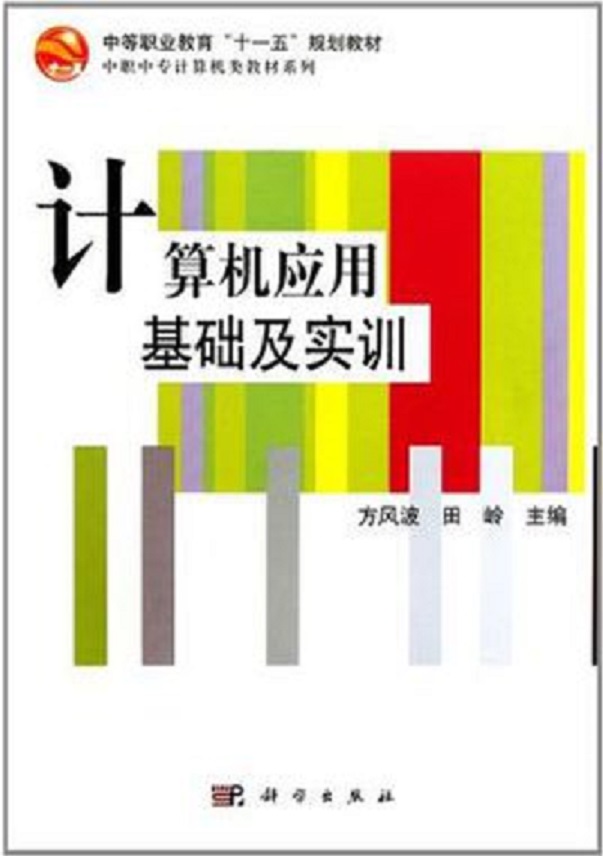 計算機套用基礎與實訓(2007年山東科學技術出版社圖書)