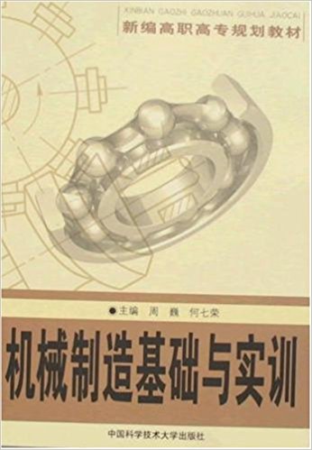 機械製造基礎與實訓(周巍、何七榮主編書籍)